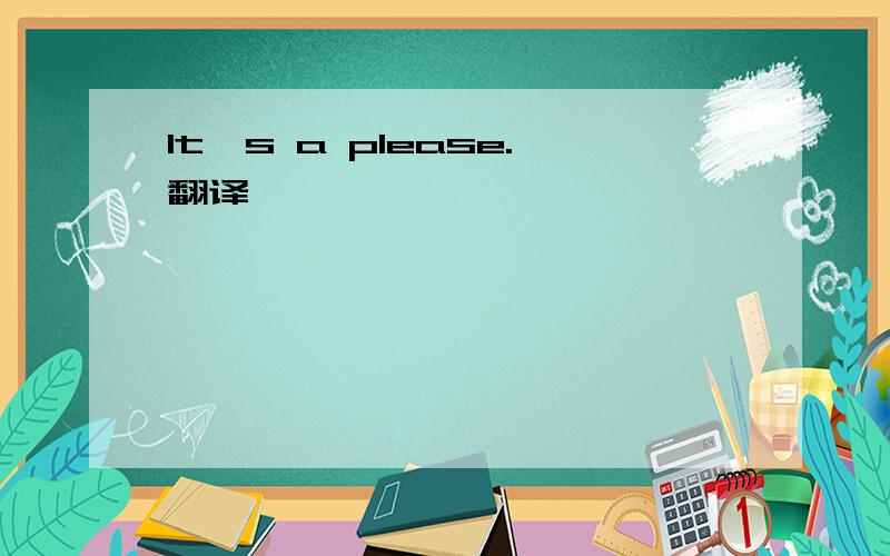 It's a please.翻译