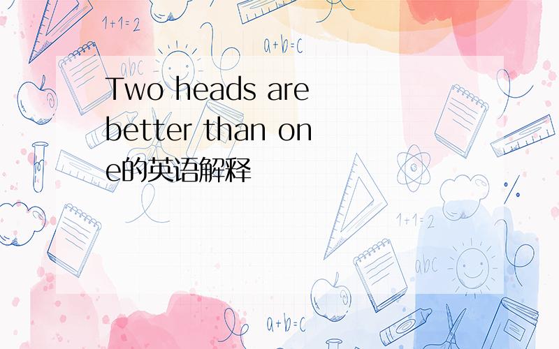 Two heads are better than one的英语解释