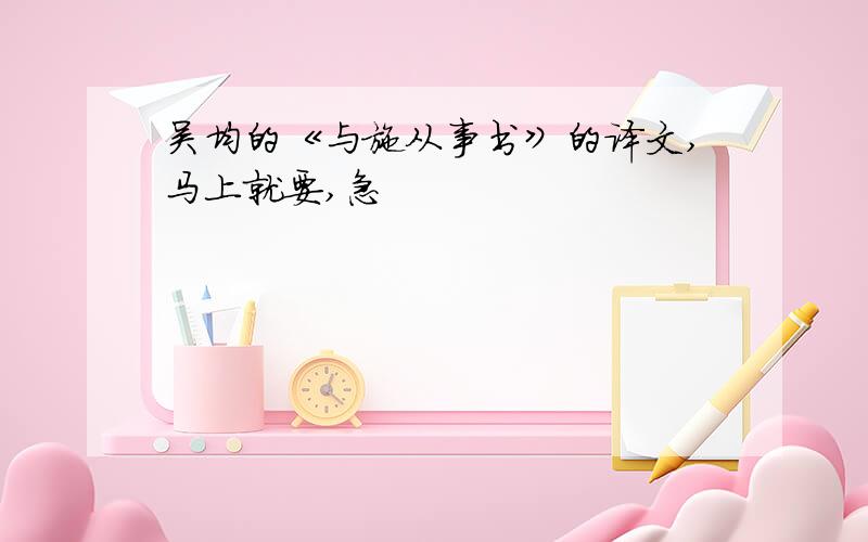 吴均的《与施从事书》的译文,马上就要,急