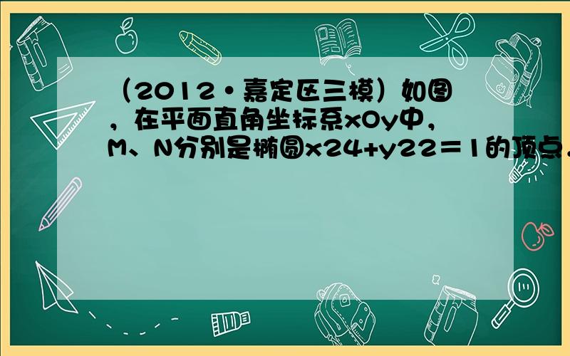 （2012•嘉定区三模）如图，在平面直角坐标系xOy中，M、N分别是椭圆x24+y22＝1的顶点．过坐标原点的直线交椭圆