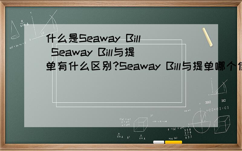 什么是Seaway Bill Seaway Bill与提单有什么区别?Seaway Bill与提单哪个使用多点?