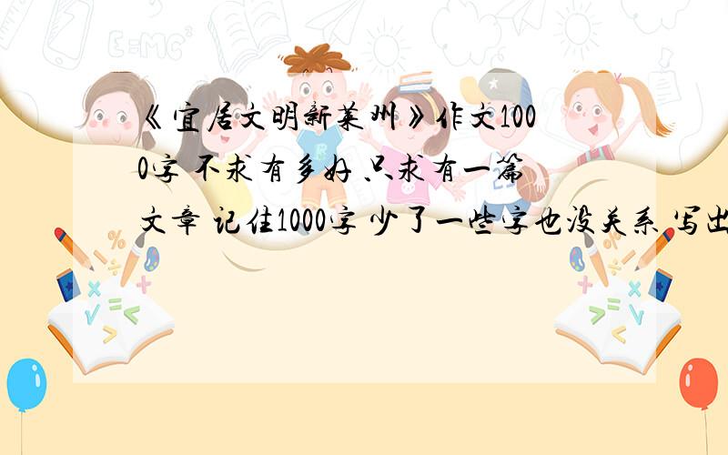 《宜居文明新莱州》作文1000字 不求有多好 只求有一篇文章 记住1000字 少了一些字也没关系 写出来就行