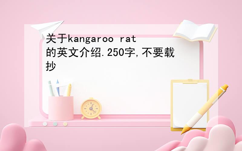 关于kangaroo rat的英文介绍.250字,不要载抄