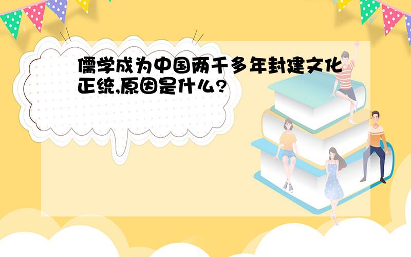 儒学成为中国两千多年封建文化正统,原因是什么?