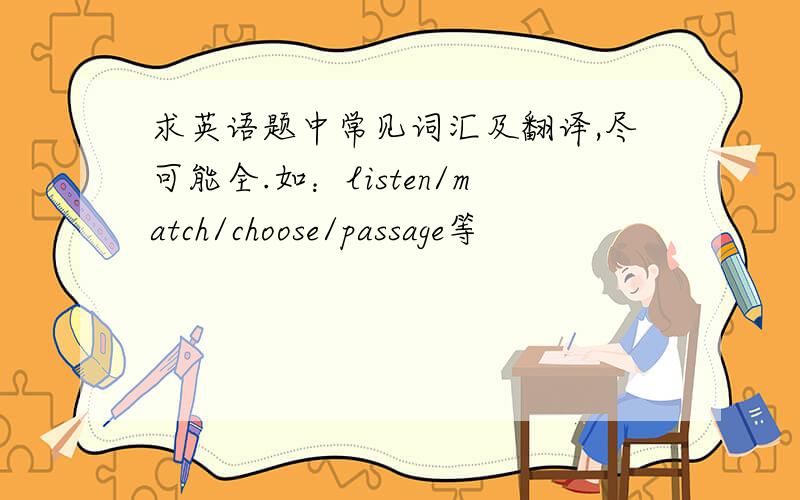 求英语题中常见词汇及翻译,尽可能全.如：listen/match/choose/passage等