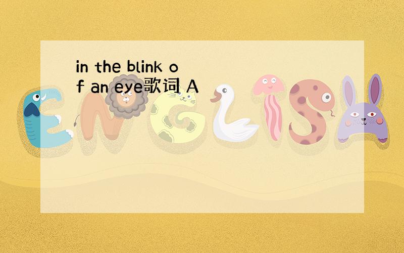 in the blink of an eye歌词 A