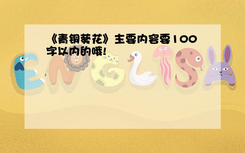 《青铜葵花》主要内容要100字以内的哦!