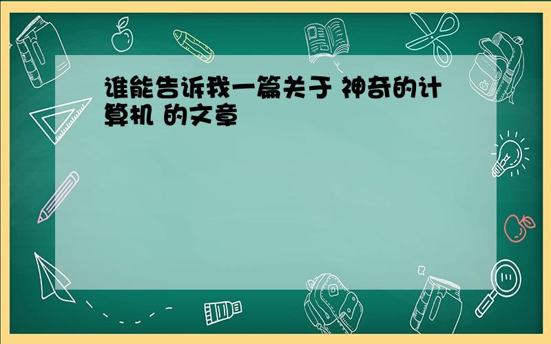 谁能告诉我一篇关于 神奇的计算机 的文章