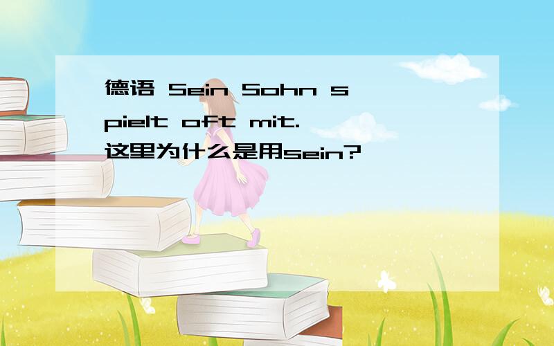 德语 Sein Sohn spielt oft mit.这里为什么是用sein?