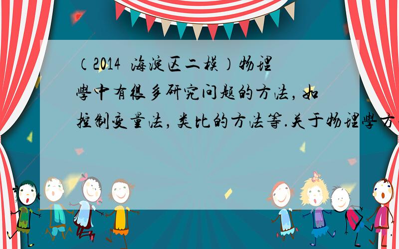 （2014•海淀区二模）物理学中有很多研究问题的方法，如控制变量法，类比的方法等．关于物理学方法的使用，下列叙述不恰当的