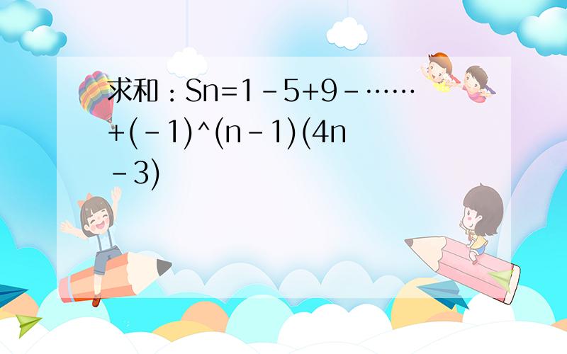 求和：Sn=1-5+9-……+(-1)^(n-1)(4n-3)