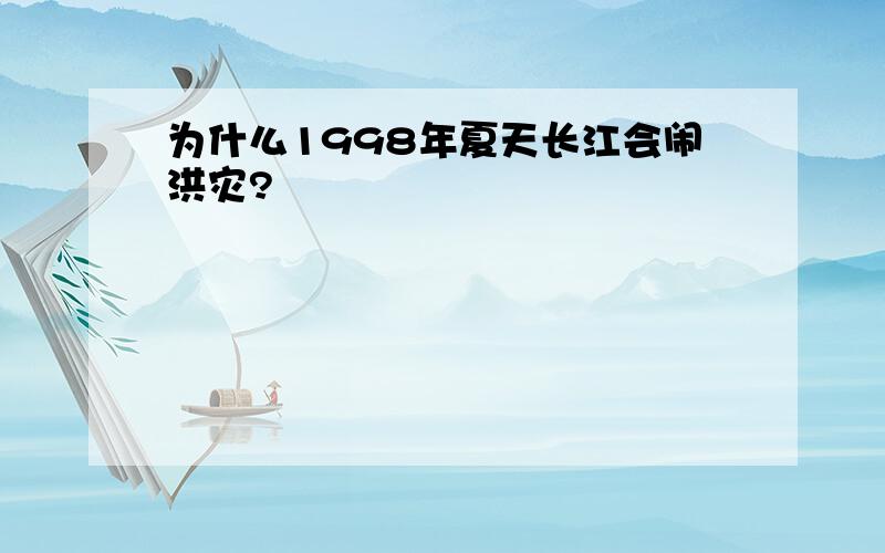 为什么1998年夏天长江会闹洪灾?