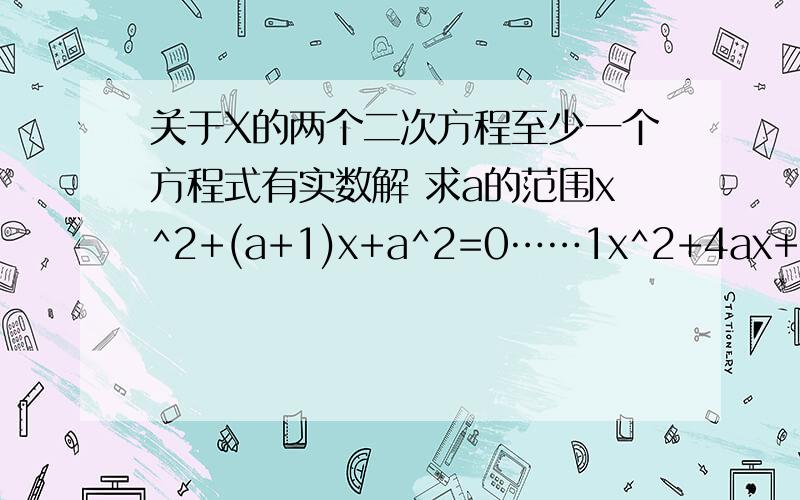 关于X的两个二次方程至少一个方程式有实数解 求a的范围x^2+(a+1)x+a^2=0……1x^2+4ax+28a=0…