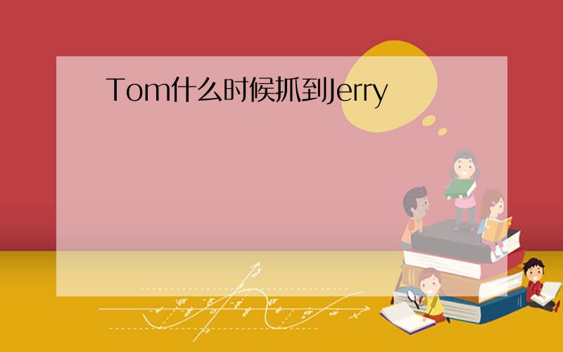 Tom什么时候抓到Jerry