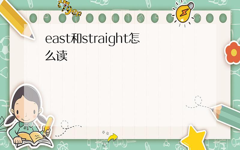 east和straight怎么读