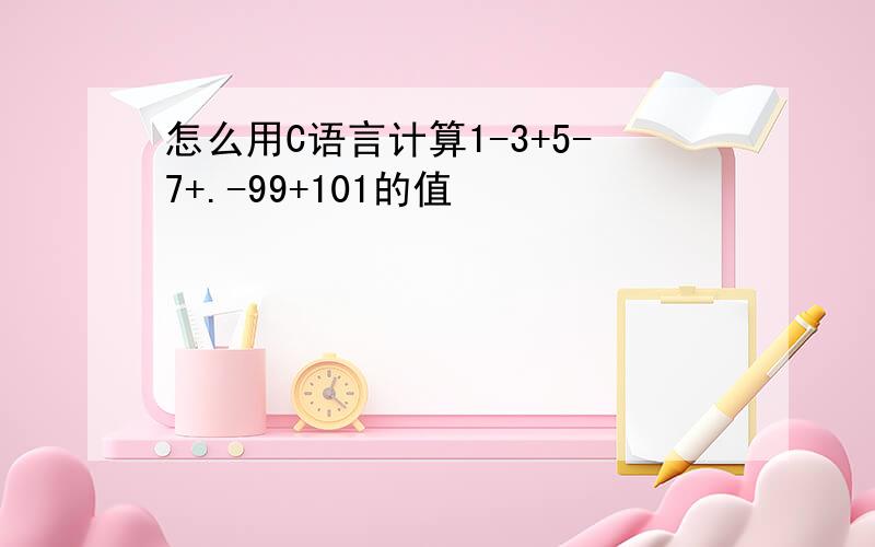 怎么用C语言计算1-3+5-7+.-99+101的值