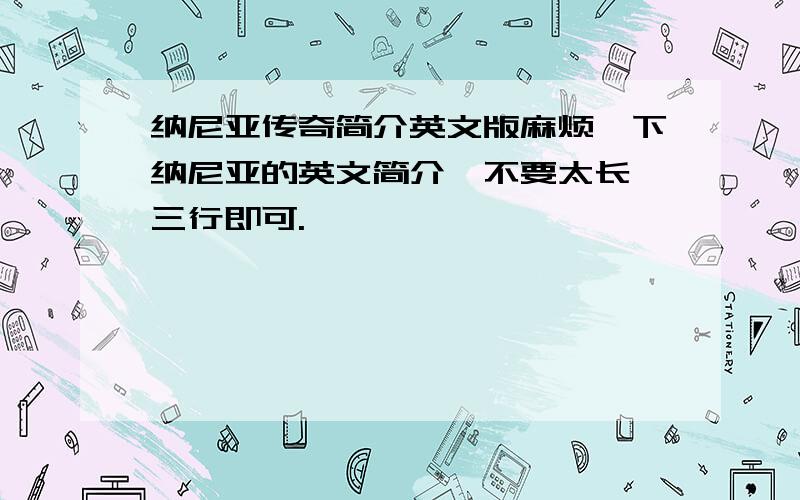 纳尼亚传奇简介英文版麻烦一下纳尼亚的英文简介,不要太长,三行即可.