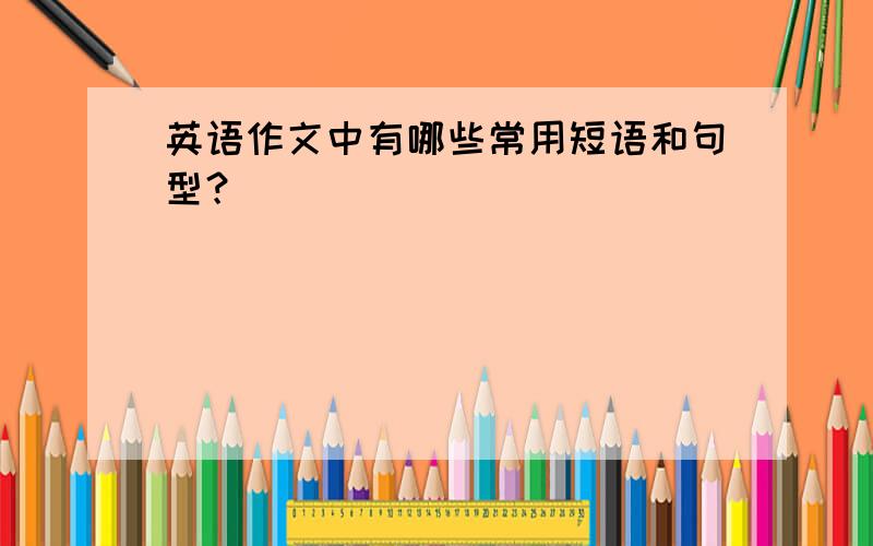 英语作文中有哪些常用短语和句型？