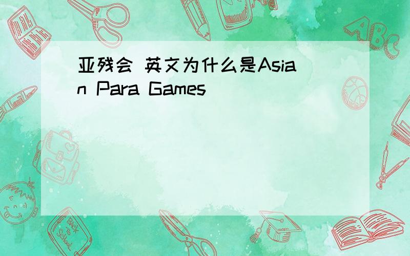 亚残会 英文为什么是Asian Para Games