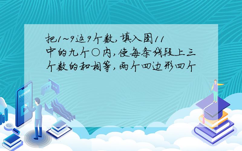 把1~9这9个数,填入图11中的九个○内,使每条线段上三个数的和相等,两个四边形四个