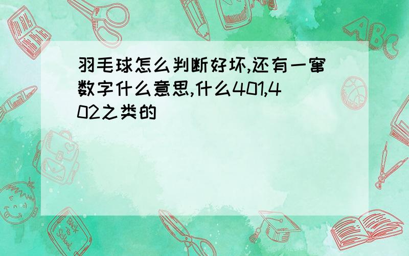 羽毛球怎么判断好坏,还有一窜数字什么意思,什么401,402之类的