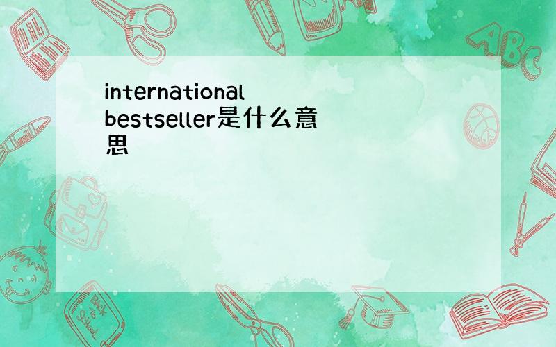 international bestseller是什么意思