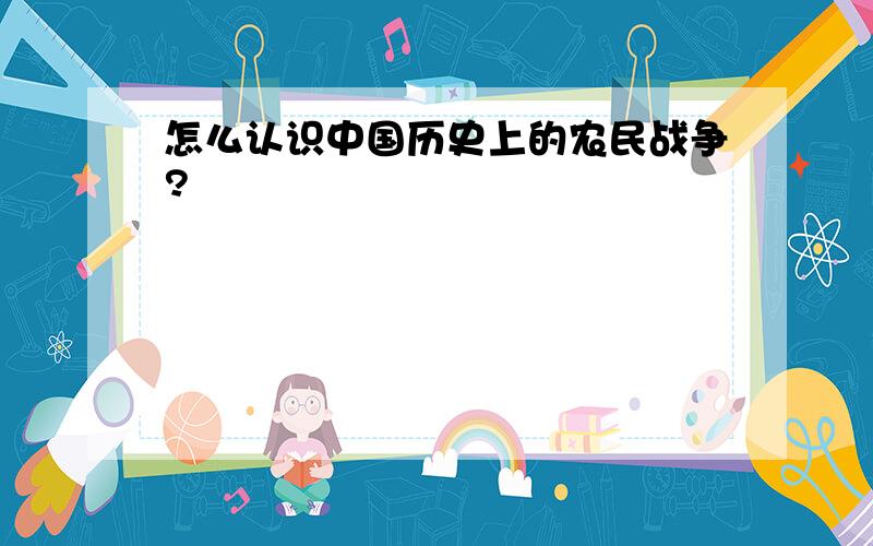 怎么认识中国历史上的农民战争?