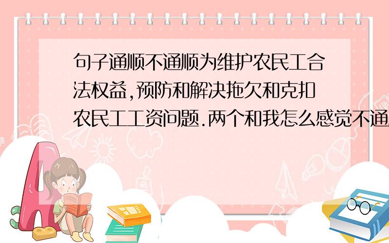 句子通顺不通顺为维护农民工合法权益,预防和解决拖欠和克扣农民工工资问题.两个和我怎么感觉不通顺呢