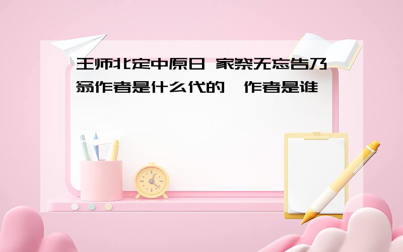 王师北定中原日 家祭无忘告乃翁作者是什么代的,作者是谁