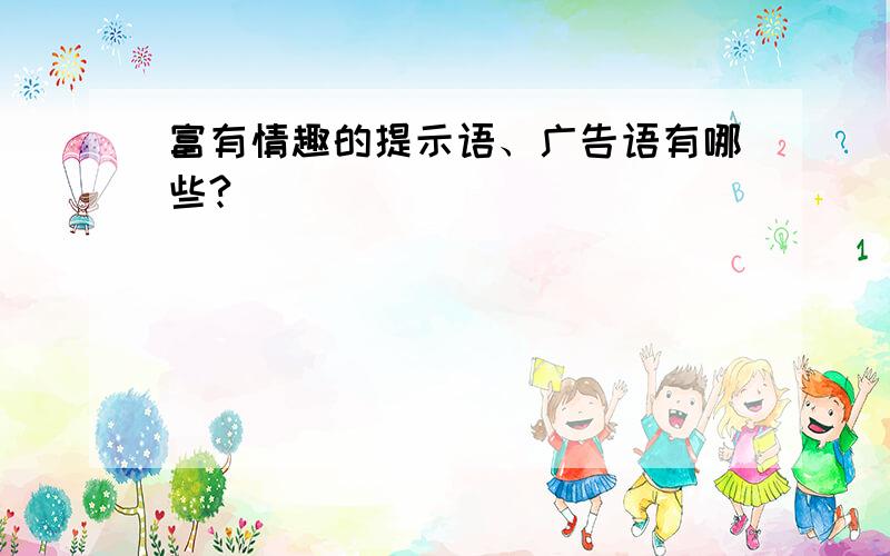 富有情趣的提示语、广告语有哪些?