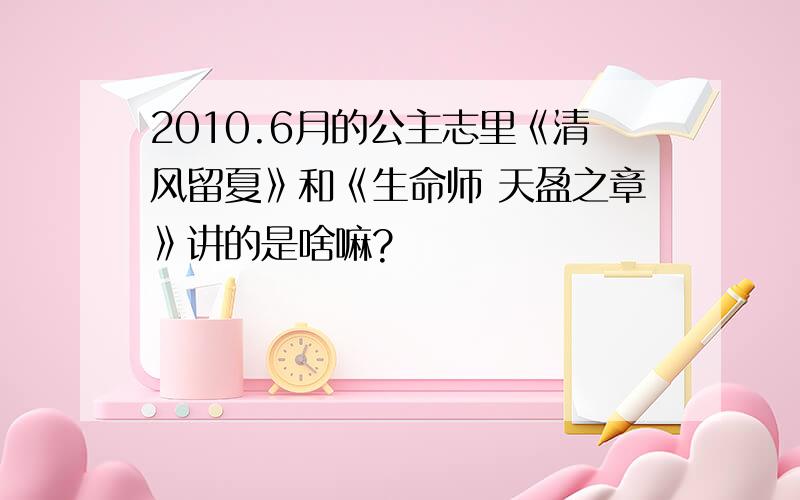 2010.6月的公主志里《清风留夏》和《生命师 天盈之章》讲的是啥嘛?