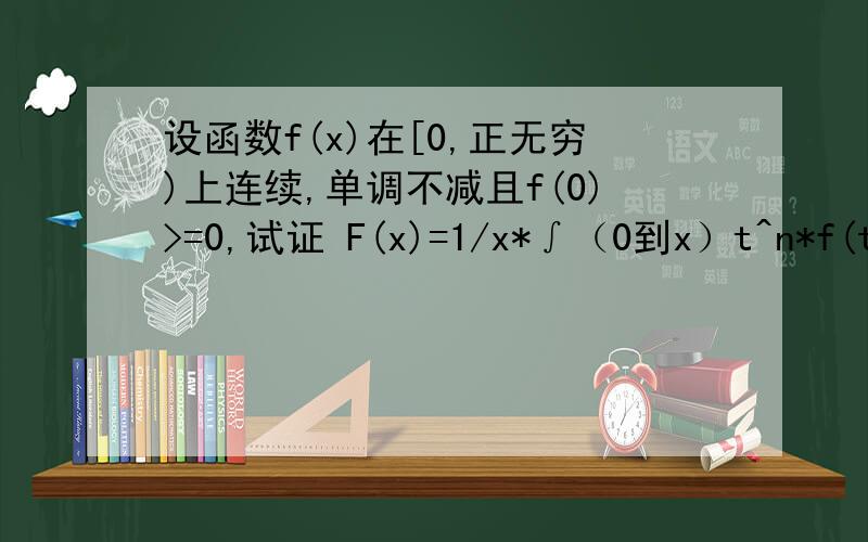 设函数f(x)在[0,正无穷)上连续,单调不减且f(0)>=0,试证 F(x)=1/x*∫（0到x）t^n*f(t)dt