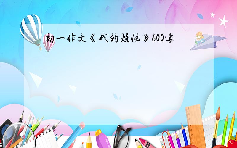 初一作文《我的烦恼》600字