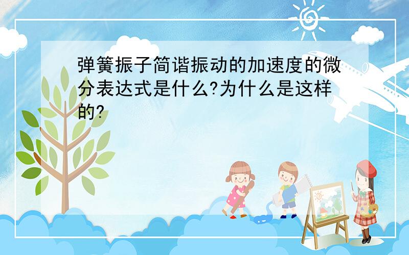 弹簧振子简谐振动的加速度的微分表达式是什么?为什么是这样的?