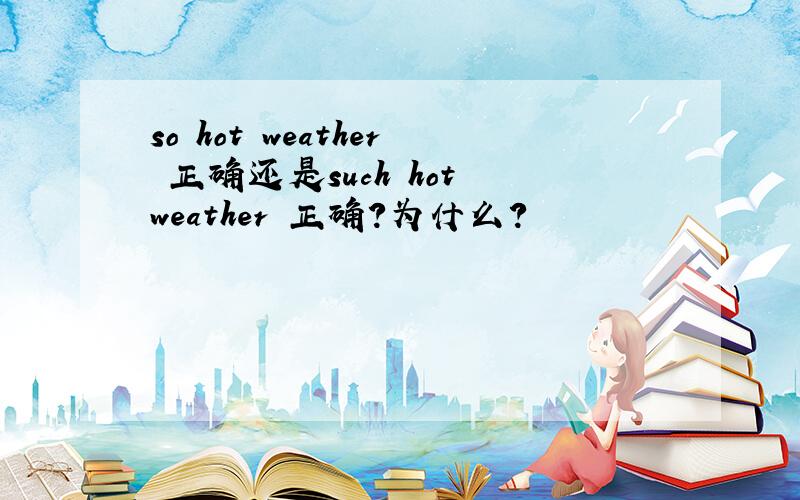 so hot weather 正确还是such hot weather 正确?为什么?