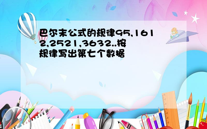 巴尔末公式的规律95,1612,2521,3632..按规律写出第七个数据