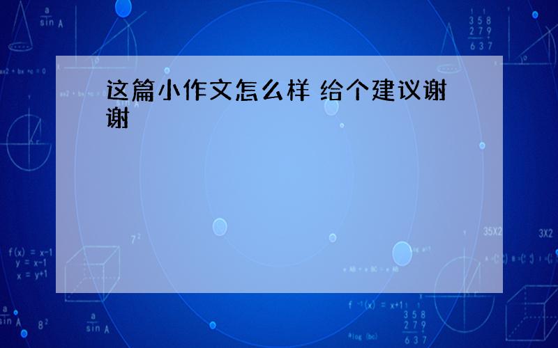 这篇小作文怎么样 给个建议谢谢