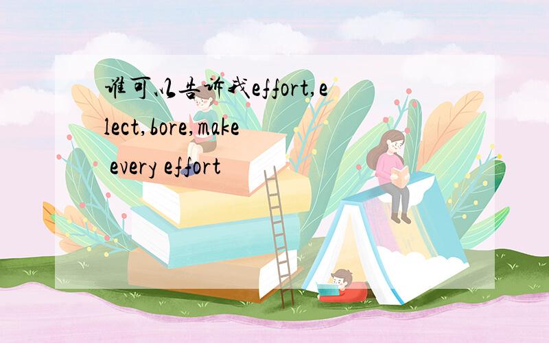 谁可以告诉我effort,elect,bore,make every effort