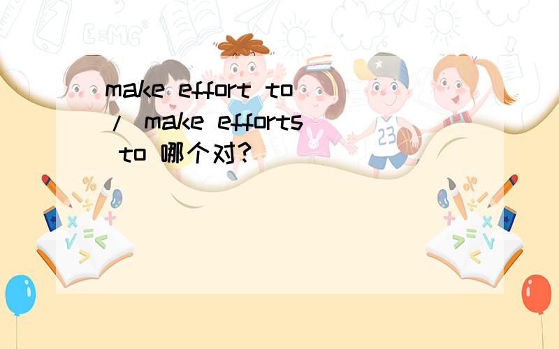 make effort to/ make efforts to 哪个对?