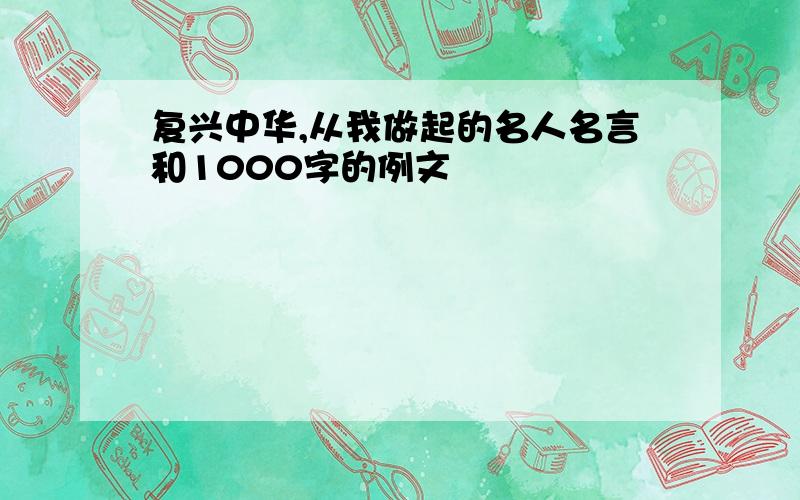 复兴中华,从我做起的名人名言和1000字的例文