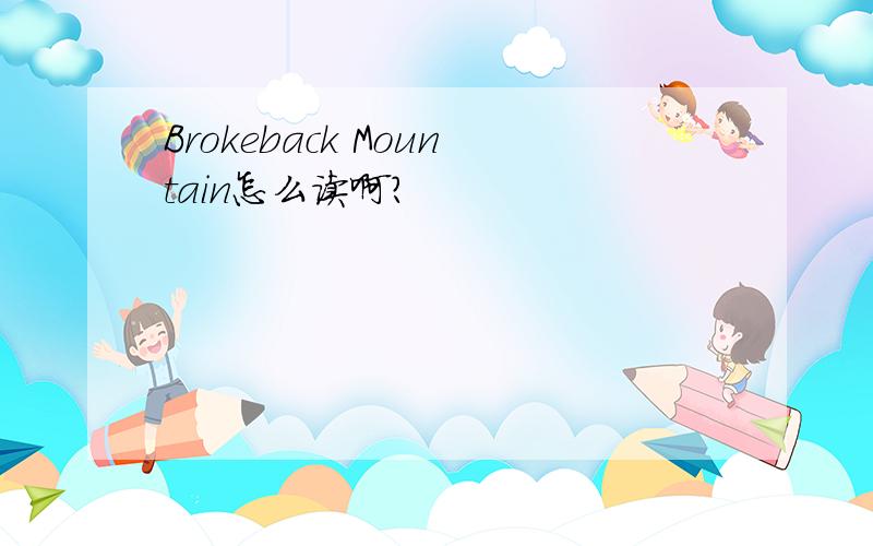 Brokeback Mountain怎么读啊?