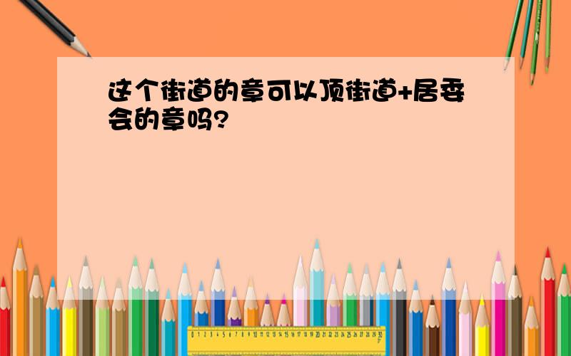 这个街道的章可以顶街道+居委会的章吗?