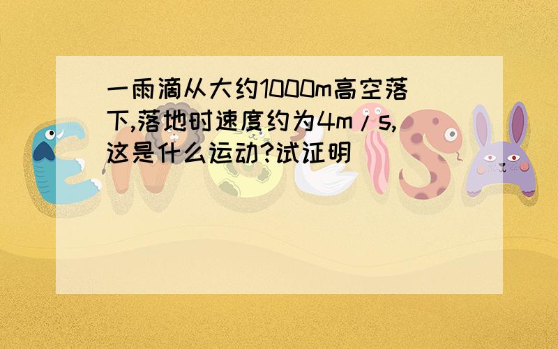 一雨滴从大约1000m高空落下,落地时速度约为4m/s,这是什么运动?试证明