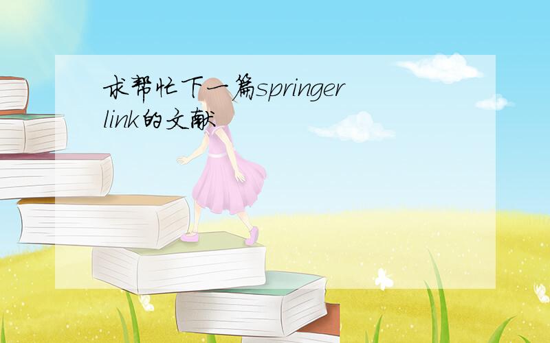 求帮忙下一篇springerlink的文献