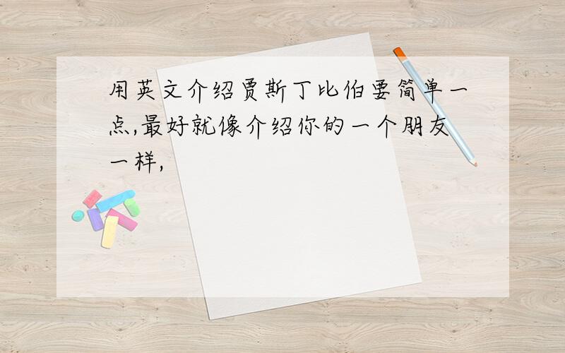 用英文介绍贾斯丁比伯要简单一点,最好就像介绍你的一个朋友一样,