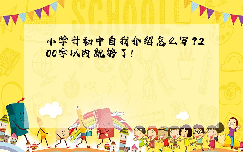 小学升初中自我介绍怎么写?200字以内就够了!