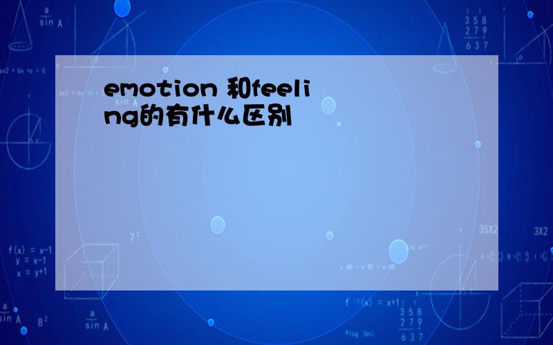 emotion 和feeling的有什么区别