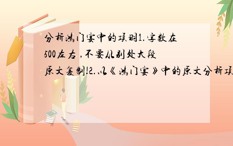 分析鸿门宴中的项羽1.字数在500左右 ,不要从别处大段原文复制!2.以《鸿门宴》中的原文分析项羽,比如对话之类的.