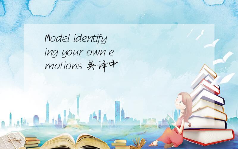 Model identifying your own emotions 英译中