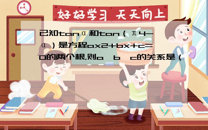 已知tanα和tan（π4-α）是方程ax2+bx+c=0的两个根，则a、b、c的关系是（　　）